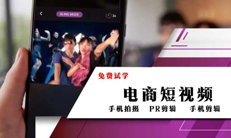 哈尔滨电商短视频制作培训