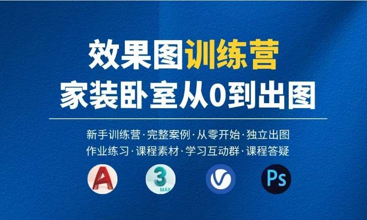 哈尔滨效果图培训哪家好