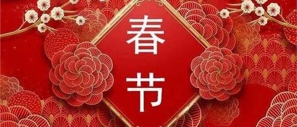 2024春节放假安排