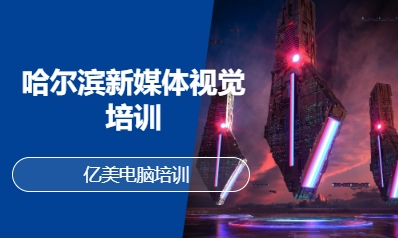 哈尔滨新媒体视觉培训