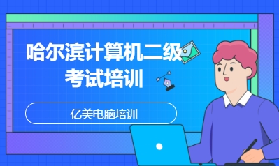 哈尔滨计算机二级考试培训