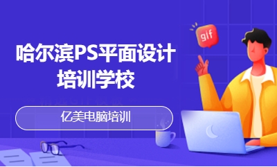 哈尔滨PS平面设计培训学校