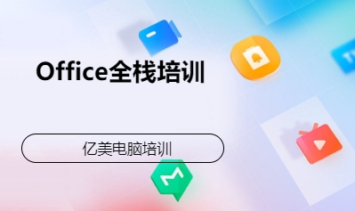 Office全栈培训